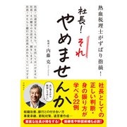 熱血税理士がずばり指摘！ 社長！ それやめませんか（日経BP社） [電子書籍]