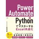 Power AutomateとPythonでマスターするExcel高速化（日経BP社） [電子書籍]