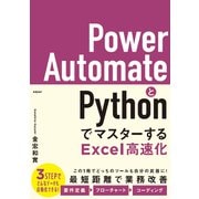 Power AutomateとPythonでマスターするExcel高速化（日経BP社） [電子書籍]