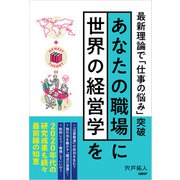 あなたの職場に世界の経営学を 最新理論で「仕事の悩み」突破（日経BP社） [電子書籍]