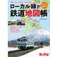 旅と鉄道2023年増刊2月号 ローカル線がすべて分かる鉄道地図帳（天夢人） [電子書籍]