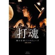 打魂 樋口宗孝インタビューズ1982？2008（リットーミュージック） [電子書籍]