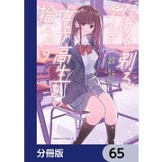 ひげを剃る。そして女子高生を拾う。【分冊版】 65（KADOKAWA） [電子書籍]