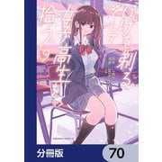 ひげを剃る。そして女子高生を拾う。【分冊版】 70（KADOKAWA） [電子書籍]