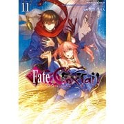 フェイト/エクストラ CCC FoxTail（11）（KADOKAWA） [電子書籍]