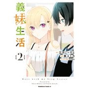 義妹生活 （2）（KADOKAWA） [電子書籍]