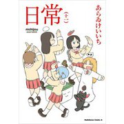 日常（11）（KADOKAWA） [電子書籍]