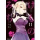 けものみち（11）（KADOKAWA） [電子書籍]