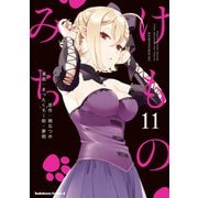 けものみち（11）（KADOKAWA） [電子書籍]