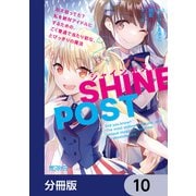 シャインポスト ねえ知ってた？ 私を絶対アイドルにするための、ごく普通で当たり前な、とびっきりの魔法【分冊版】 10（KADOKAWA） [電子書籍]