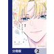 僕のダイヤモンド・スター【分冊版】 2（KADOKAWA） [電子書籍]