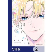 僕のダイヤモンド・スター【分冊版】 2（KADOKAWA） [電子書籍]