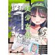 美少女化したおじさんだけど、ガチ恋されて困ってます 5（KADOKAWA） [電子書籍]