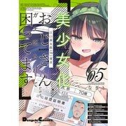 美少女化したおじさんだけど、ガチ恋されて困ってます 5（KADOKAWA） [電子書籍]