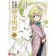 王都の外れの錬金術師 3 ～ハズレ職業だったので、のんびりお店経営します～（KADOKAWA） [電子書籍]