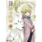 王都の外れの錬金術師 3 ～ハズレ職業だったので、のんびりお店経営します～（KADOKAWA） [電子書籍]