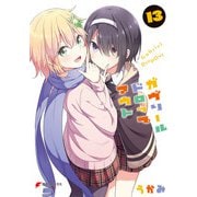 ガヴリールドロップアウト（13）（KADOKAWA） [電子書籍]