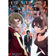 まったく最近の探偵ときたら13（KADOKAWA） [電子書籍]