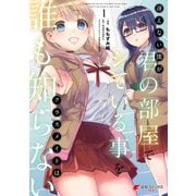 冴えない僕が君の部屋でシている事をクラスメイトは誰も知らない（1）（KADOKAWA） [電子書籍]