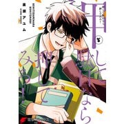 押して駄目なら押してみろ！7（KADOKAWA） [電子書籍]