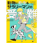 動物にモテるサラリーマンの受難（KADOKAWA） [電子書籍]