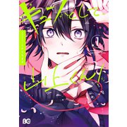 キュンとして、山上くん！ 1（KADOKAWA） [電子書籍]