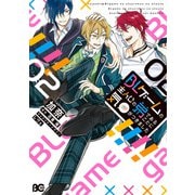 BLゲームの主人公の弟であることに気がつきました 2（KADOKAWA） [電子書籍]