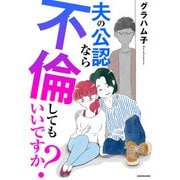 夫の公認なら不倫してもいいですか？（KADOKAWA） [電子書籍]