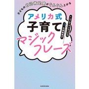 子どもの自己肯定感がぐんぐん上がる アメリカ式子育てマジックフレーズ（KADOKAWA） [電子書籍]