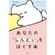 あなたの「しんどい」をほぐす本（KADOKAWA） [電子書籍]