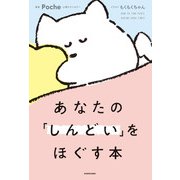 あなたの「しんどい」をほぐす本（KADOKAWA） [電子書籍]