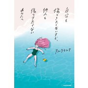 自分も傷つきたくないけど、他人も傷つけたくないあなたへ（KADOKAWA） [電子書籍]