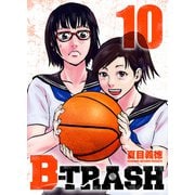 B-TRASH 10（CoMax） [電子書籍]