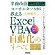 業務改善コンサルタントが教える Excel VBA自動化のすべて ？35の事例で課題解決力を身につける？（技術評論社） [電子書籍]