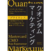 クオンタムマーケティング 「プライスレス」で世界的ブランドを育てたCMOが教える最新マーケティング論（日経BP社） [電子書籍]