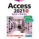 Access 2021 基礎 セミナーテキスト（日経BP社） [電子書籍]