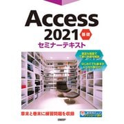 Access 2021 基礎 セミナーテキスト（日経BP社） [電子書籍]