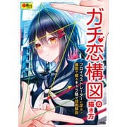 ガチ恋構図の描き方（玄光社） [電子書籍]