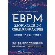 EBPM エビデンスに基づく政策形成の導入と実践（日経BP社） [電子書籍]