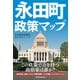 永田町政策マップ（日経BP社） [電子書籍]