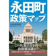 永田町政策マップ（日経BP社） [電子書籍]