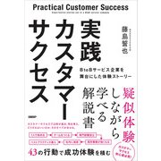 実践カスタマーサクセス BtoBサービス企業を舞台にした体験ストーリー（日経BP社） [電子書籍]