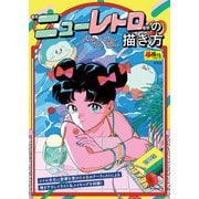 「ニューレトロ」の描き方（玄光社） [電子書籍]