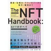 NFTのすべて 歴史・仕組み・テクノロジーから発行・販売まで（翔泳社） [電子書籍]