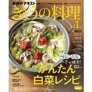 ＮＨＫ きょうの料理 2023年1月号（NHK出版） [電子書籍]