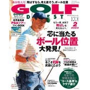 ゴルフダイジェスト 2023年2月号（ゴルフダイジェスト社） [電子書籍]