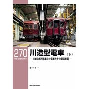 RM Library（RMライブラリー） Vol.270（ネコ・パブリッシング） [電子書籍]