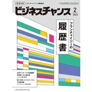 ビジネスチャンス 2023年2月号（ビジネスチャンス） [電子書籍]