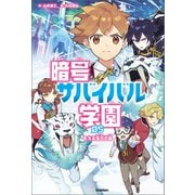 暗号サバイバル学園 もえる宝石の島（学研） [電子書籍]