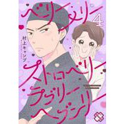 ベリーメリーストロベリーラブリーヘブンリー 4（光文社） [電子書籍]